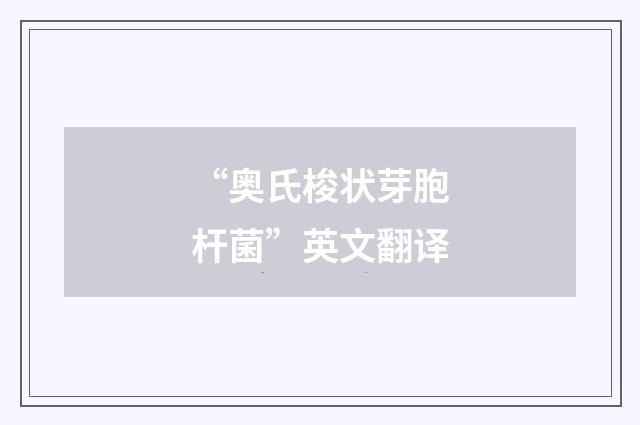“奥氏梭状芽胞杆菌”英文翻译