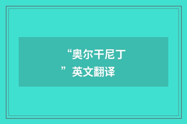 “奥尔干尼丁”英文翻译
