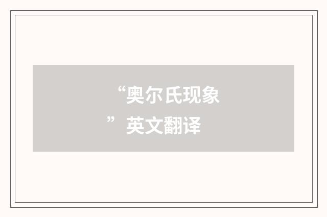 “奥尔氏现象”英文翻译