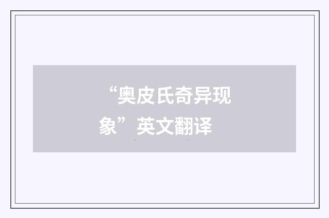 “奥皮氏奇异现象”英文翻译