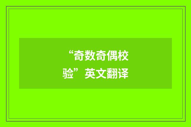 “奇数奇偶校验”英文翻译