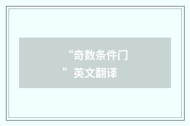 “奇数条件门”英文翻译