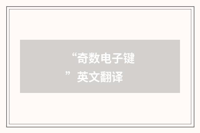 “奇数电子键”英文翻译