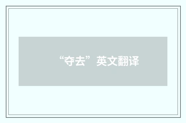 “夺去”英文翻译