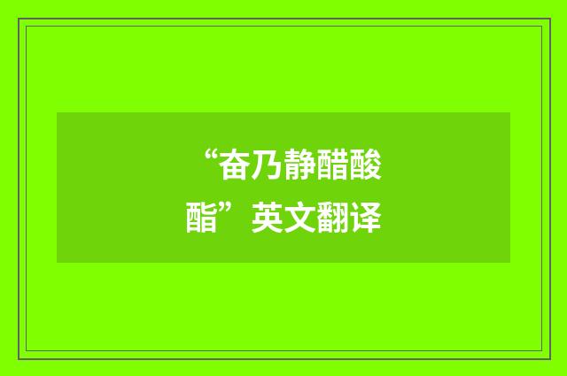 “奋乃静醋酸酯”英文翻译