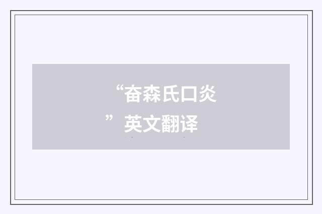 “奋森氏口炎”英文翻译