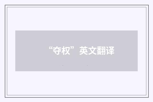 “夺权”英文翻译