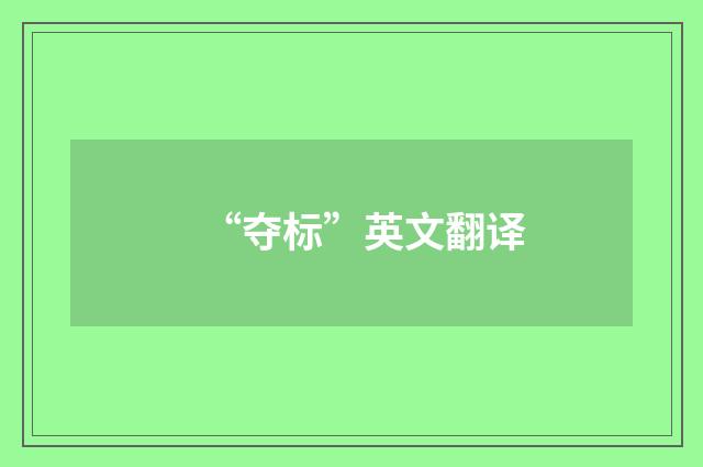 “夺标”英文翻译