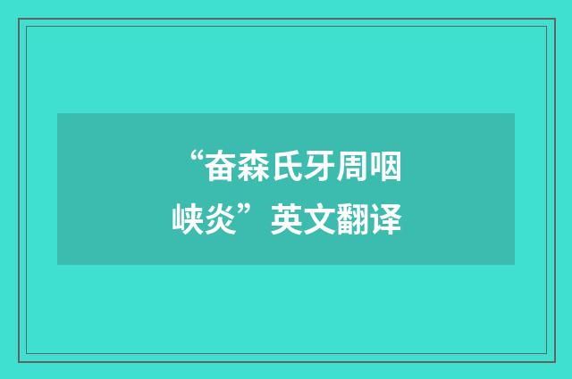 “奋森氏牙周咽峡炎”英文翻译