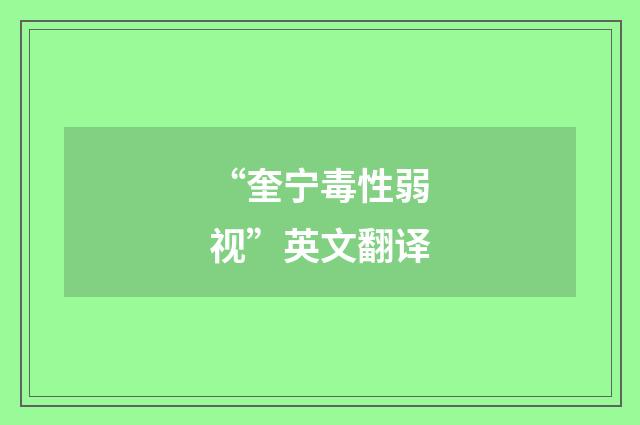 “奎宁毒性弱视”英文翻译