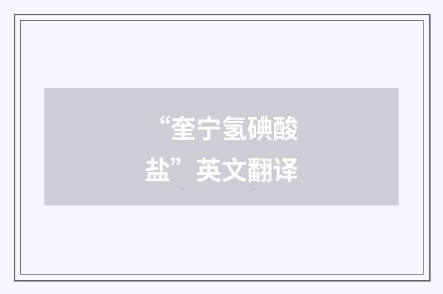 “奎宁氢碘酸盐”英文翻译