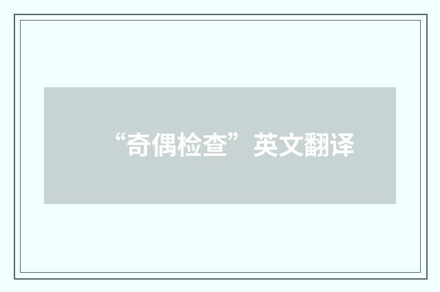 “奇偶检查”英文翻译