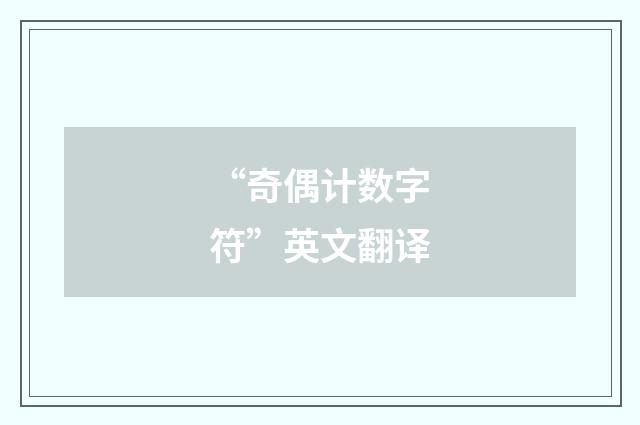 “奇偶计数字符”英文翻译