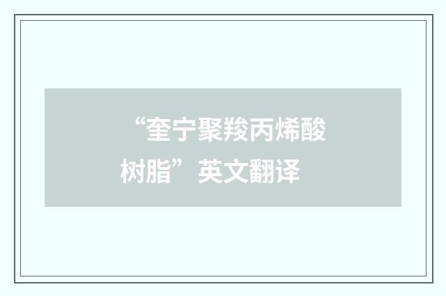 “奎宁聚羧丙烯酸树脂”英文翻译