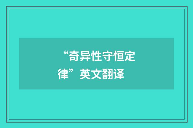 “奇异性守恒定律”英文翻译