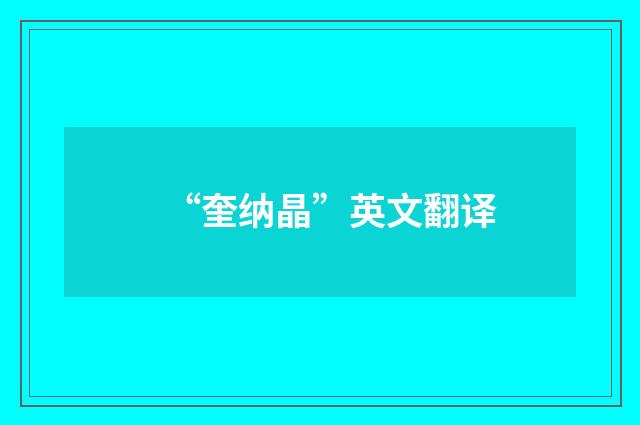 “奎纳晶”英文翻译