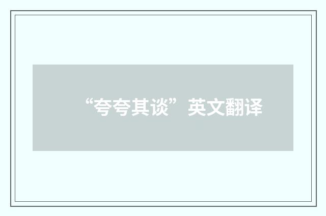 “夸夸其谈”英文翻译