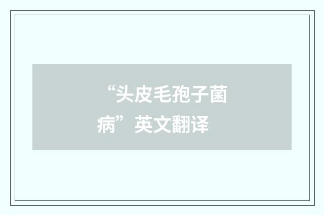 “头皮毛孢子菌病”英文翻译