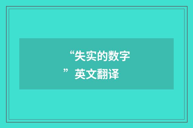 “失实的数字”英文翻译