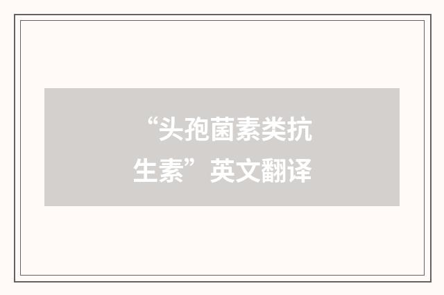 “头孢菌素类抗生素”英文翻译