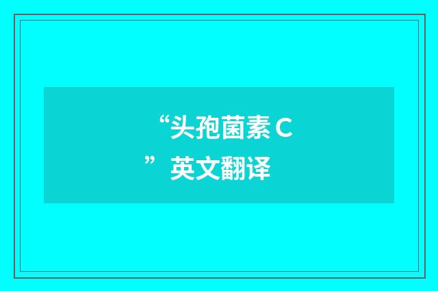 “头孢菌素Ｃ”英文翻译