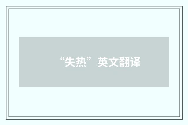 “失热”英文翻译