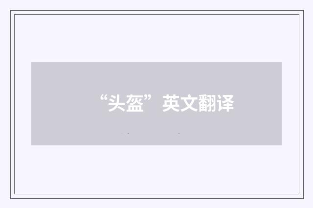 “头盔”英文翻译