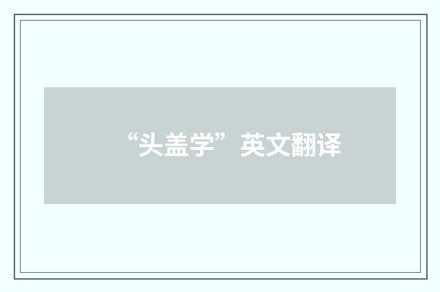 “头盖学”英文翻译