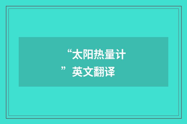“太阳热量计”英文翻译