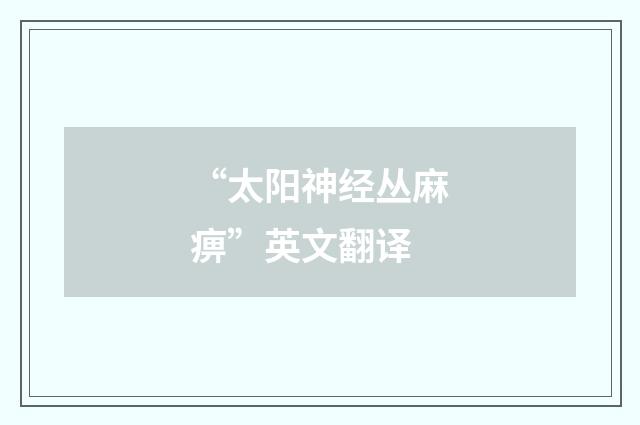 “太阳神经丛麻痹”英文翻译
