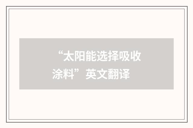 “太阳能选择吸收涂料”英文翻译