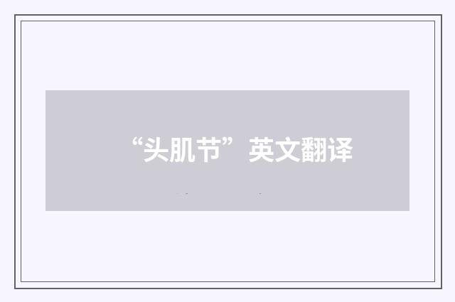 “头肌节”英文翻译