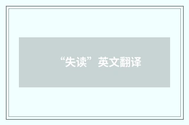 “失读”英文翻译