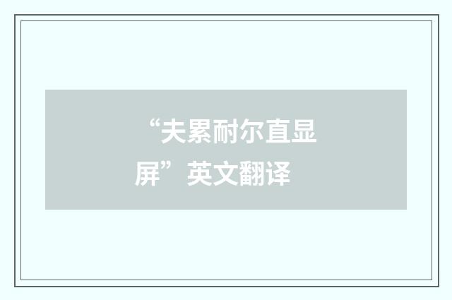 “夫累耐尔直显屏”英文翻译