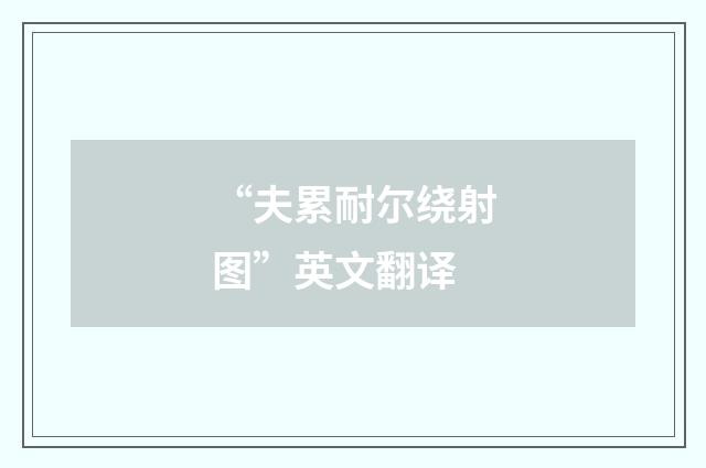 “夫累耐尔绕射图”英文翻译