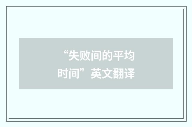 “失败间的平均时间”英文翻译