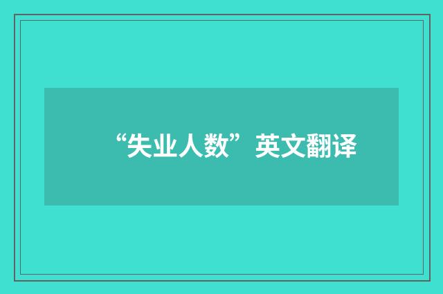 “失业人数”英文翻译