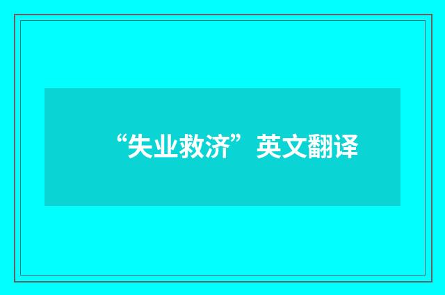 “失业救济”英文翻译