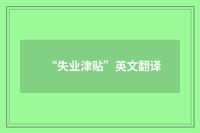 “失业津贴”英文翻译