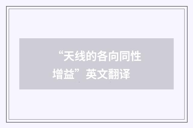 “天线的各向同性增益”英文翻译