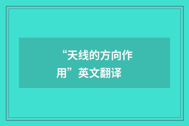 “天线的方向作用”英文翻译