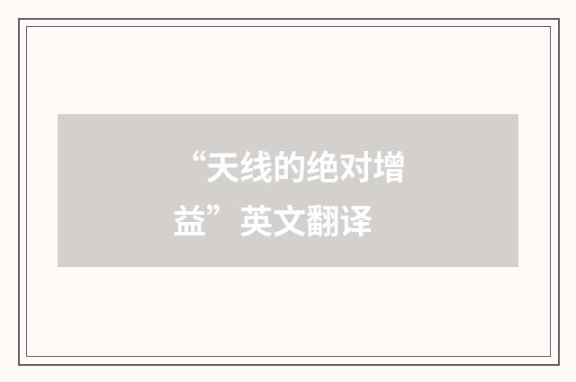 “天线的绝对增益”英文翻译