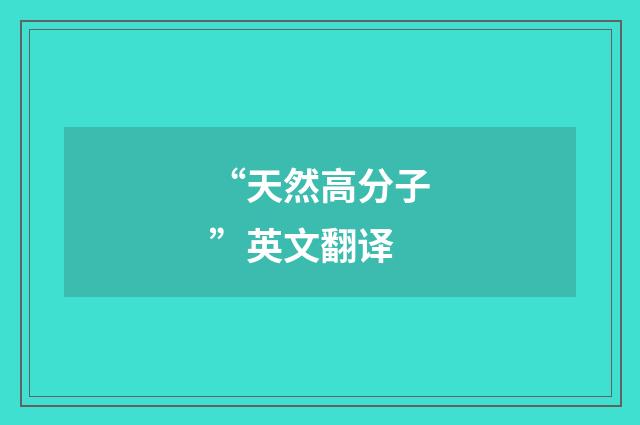 “天然高分子”英文翻译