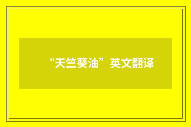 “天竺葵油”英文翻译