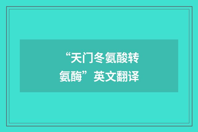 “天门冬氨酸转氨酶”英文翻译