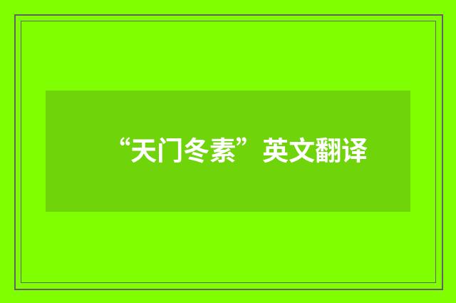 “天门冬素”英文翻译