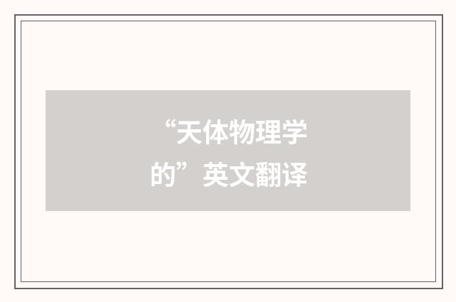 “天体物理学的”英文翻译