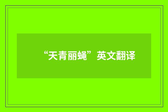 “天青丽蝇”英文翻译