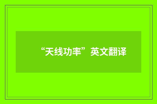 “天线功率”英文翻译