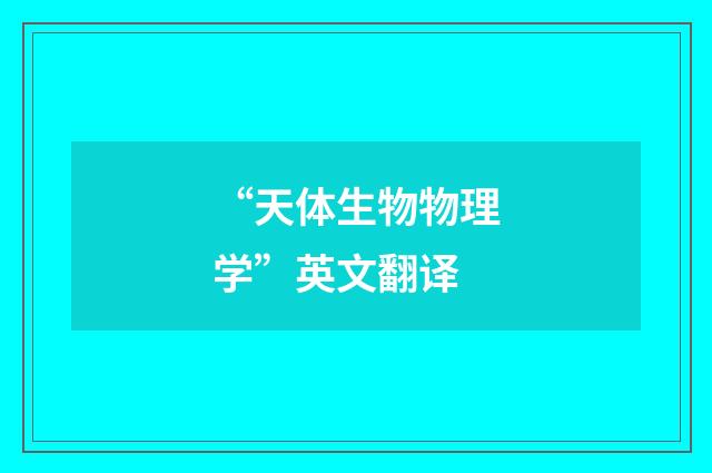“天体生物物理学”英文翻译